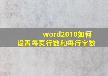 word2010如何设置每页行数和每行字数