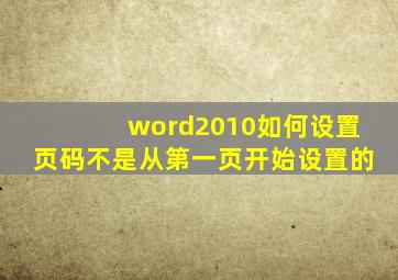 word2010如何设置页码不是从第一页开始设置的