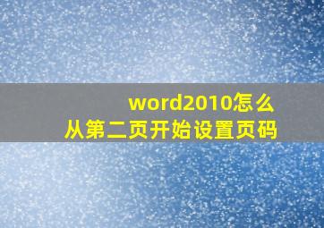 word2010怎么从第二页开始设置页码