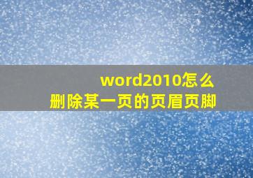 word2010怎么删除某一页的页眉页脚