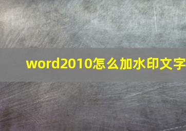 word2010怎么加水印文字