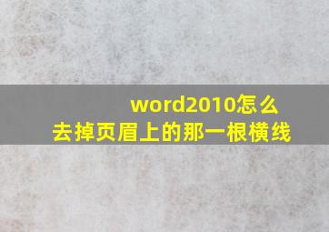 word2010怎么去掉页眉上的那一根横线