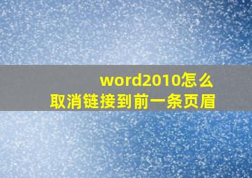 word2010怎么取消链接到前一条页眉