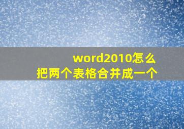 word2010怎么把两个表格合并成一个