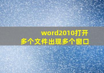 word2010打开多个文件出现多个窗口