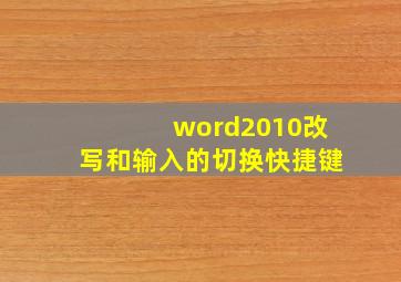 word2010改写和输入的切换快捷键