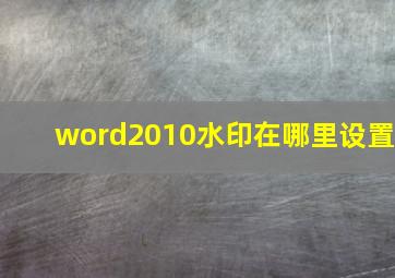 word2010水印在哪里设置