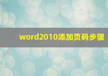 word2010添加页码步骤