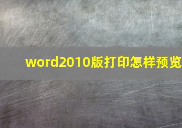 word2010版打印怎样预览