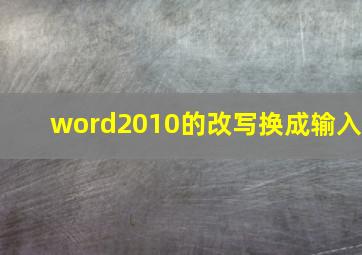 word2010的改写换成输入