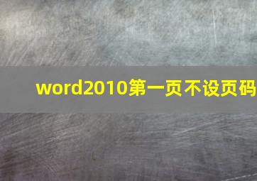 word2010第一页不设页码