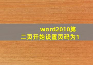 word2010第二页开始设置页码为1