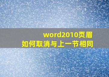 word2010页眉如何取消与上一节相同