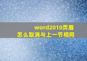 word2010页眉怎么取消与上一节相同