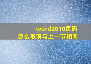 word2010页码怎么取消与上一节相同