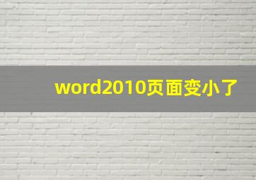 word2010页面变小了