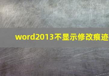 word2013不显示修改痕迹