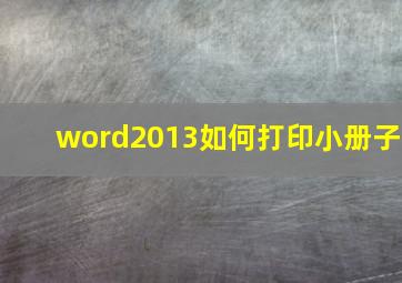 word2013如何打印小册子