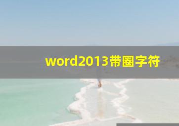 word2013带圈字符