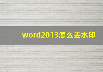 word2013怎么去水印