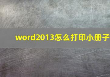 word2013怎么打印小册子