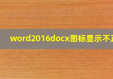 word2016docx图标显示不正常