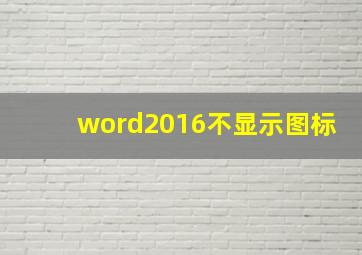 word2016不显示图标