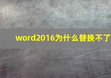 word2016为什么替换不了