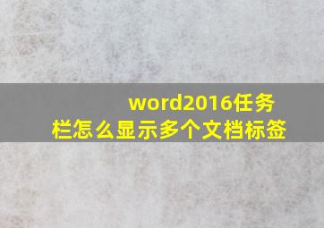 word2016任务栏怎么显示多个文档标签