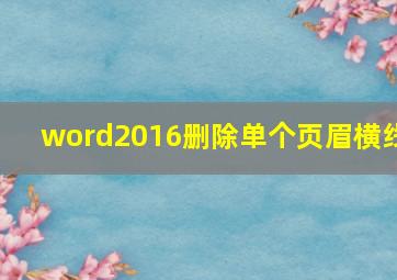 word2016删除单个页眉横线