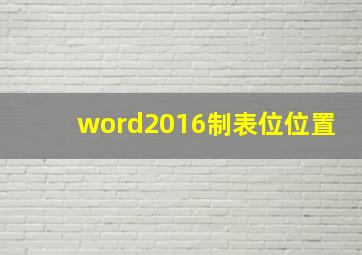 word2016制表位位置