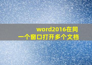 word2016在同一个窗口打开多个文档