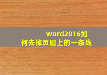 word2016如何去掉页眉上的一条线