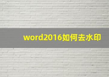 word2016如何去水印