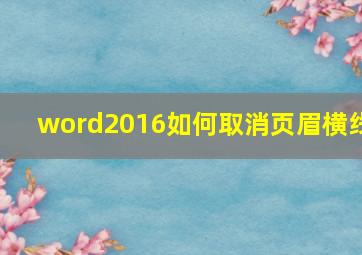 word2016如何取消页眉横线