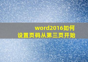 word2016如何设置页码从第三页开始