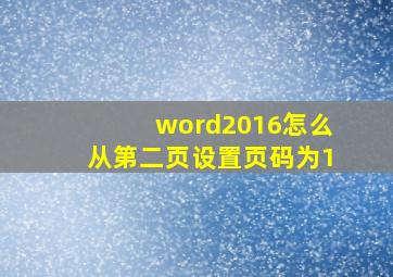 word2016怎么从第二页设置页码为1