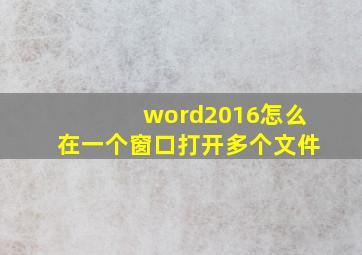 word2016怎么在一个窗口打开多个文件