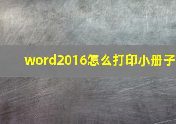 word2016怎么打印小册子