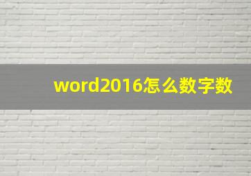 word2016怎么数字数