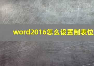 word2016怎么设置制表位