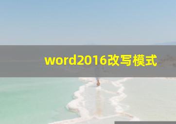 word2016改写模式