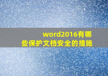 word2016有哪些保护文档安全的措施