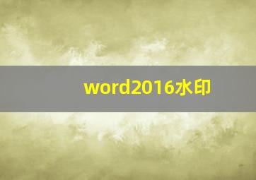 word2016水印