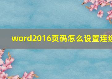 word2016页码怎么设置连续