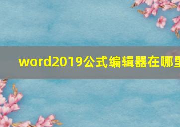 word2019公式编辑器在哪里