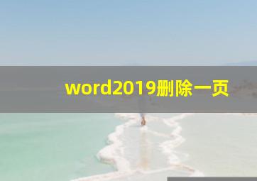 word2019删除一页