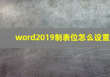 word2019制表位怎么设置