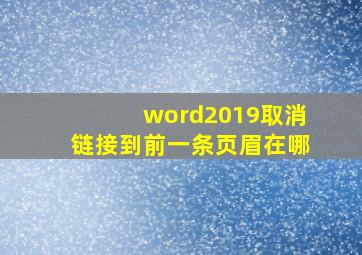 word2019取消链接到前一条页眉在哪