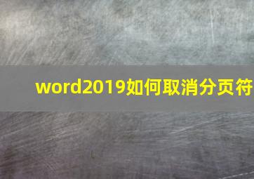 word2019如何取消分页符